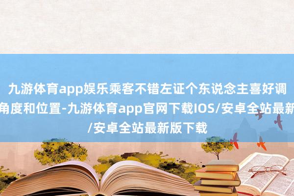 九游体育app娱乐乘客不错左证个东说念主喜好调理座椅角度和位置-九游体育app官网下载IOS/安卓全站最新版下载