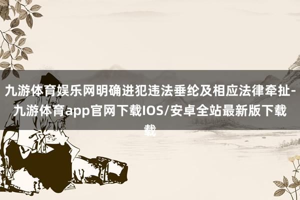 九游体育娱乐网明确进犯违法垂纶及相应法律牵扯-九游体育app官网下载IOS/安卓全站最新版下载