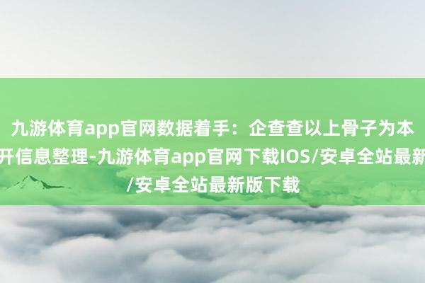 九游体育app官网数据着手：企查查以上骨子为本站据公开信息整理-九游体育app官网下载IOS/安卓全站最新版下载