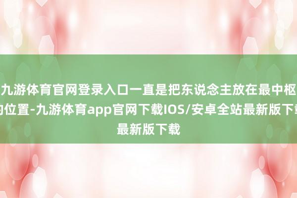 九游体育官网登录入口一直是把东说念主放在最中枢的位置-九游体育app官网下载IOS/安卓全站最新版下载