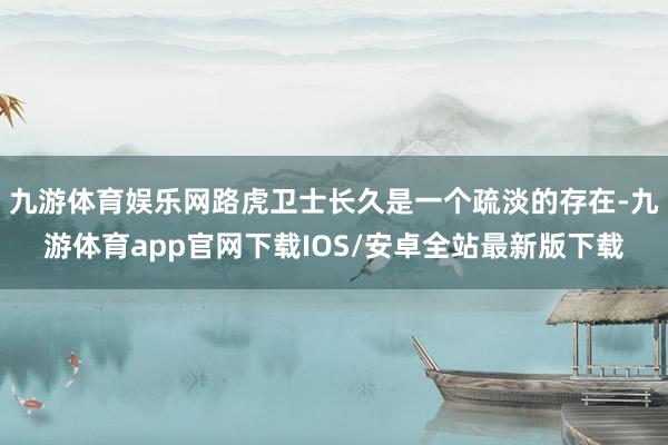 九游体育娱乐网路虎卫士长久是一个疏淡的存在-九游体育app官网下载IOS/安卓全站最新版下载