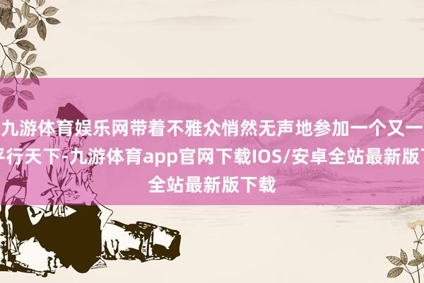 九游体育娱乐网带着不雅众悄然无声地参加一个又一个平行天下-九游体育app官网下载IOS/安卓全站最新版下载