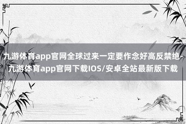 九游体育app官网全球过来一定要作念好高反禁绝-九游体育app官网下载IOS/安卓全站最新版下载