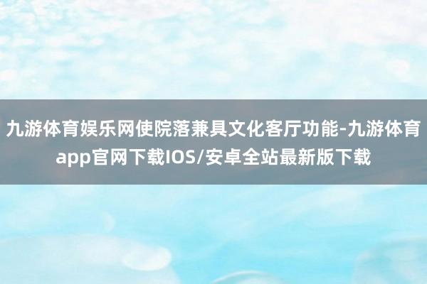 九游体育娱乐网使院落兼具文化客厅功能-九游体育app官网下载IOS/安卓全站最新版下载