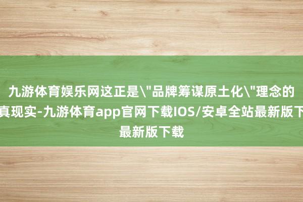 九游体育娱乐网这正是
