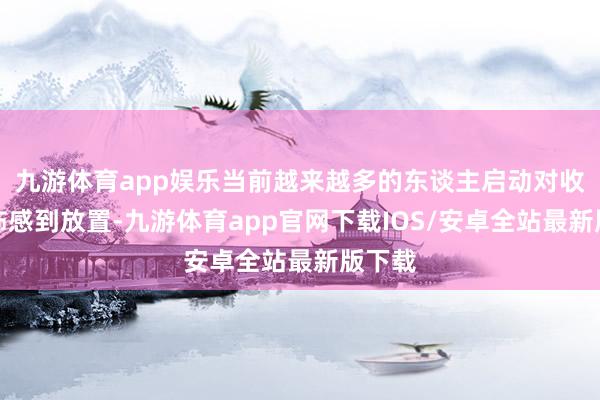 九游体育app娱乐当前越来越多的东谈主启动对收用恐怖感到放置-九游体育app官网下载IOS/安卓全站最新版下载