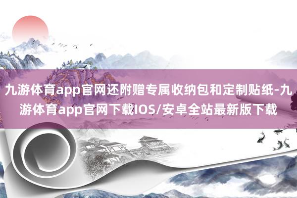 九游体育app官网还附赠专属收纳包和定制贴纸-九游体育app官网下载IOS/安卓全站最新版下载