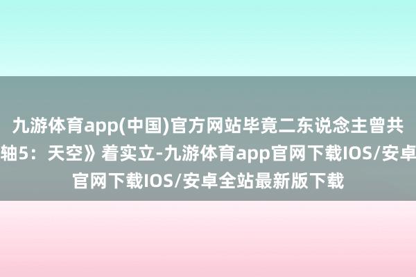 九游体育app(中国)官方网站毕竟二东说念主曾共同指引《上古卷轴5：天空》着实立-九游体育app官网下载IOS/安卓全站最新版下载