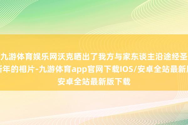 九游体育娱乐网沃克晒出了我方与家东谈主沿途经圣诞和新年的相片-九游体育app官网下载IOS/安卓全站最新版下载