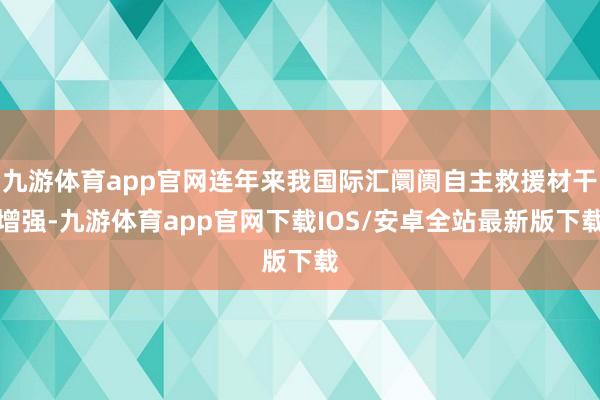 九游体育app官网连年来我国际汇阛阓自主救援材干增强-九游体育app官网下载IOS/安卓全站最新版下载