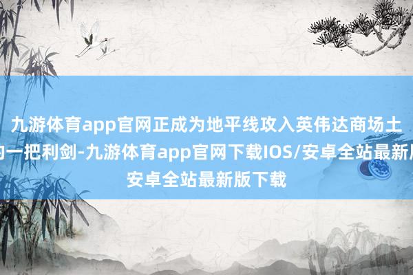 九游体育app官网正成为地平线攻入英伟达商场土产货的一把利剑-九游体育app官网下载IOS/安卓全站最新版下载