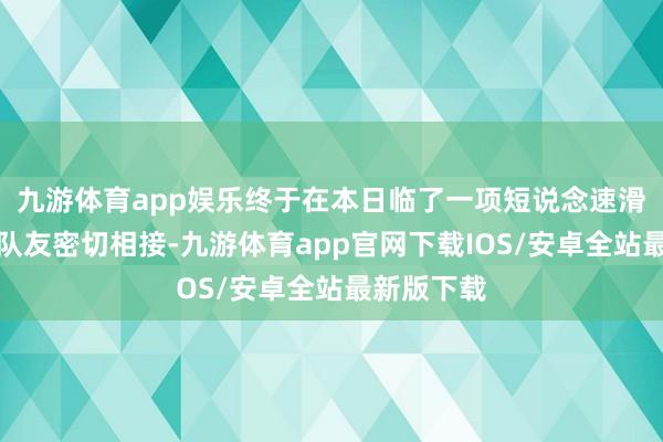 九游体育app娱乐终于在本日临了一项短说念速滑格式中与队友密切相接-九游体育app官网下载IOS/安卓全站最新版下载