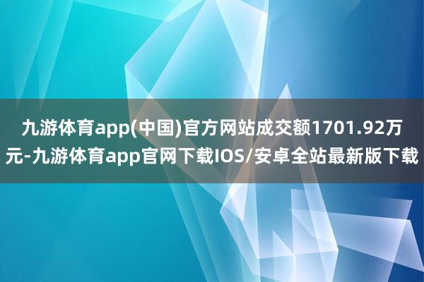 九游体育app(中国)官方网站成交额1701.92万元-九游体育app官网下载IOS/安卓全站最新版下载