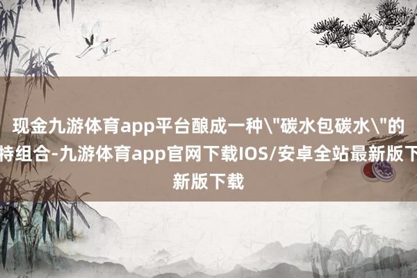 现金九游体育app平台酿成一种