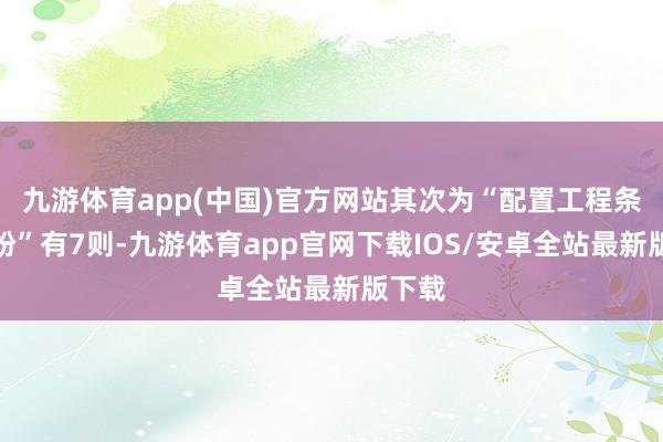 九游体育app(中国)官方网站其次为“配置工程条约纠纷”有7则-九游体育app官网下载IOS/安卓全站最新版下载