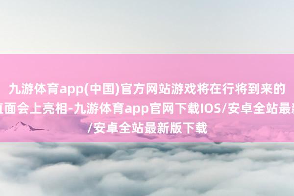 九游体育app(中国)官方网站游戏将在行将到来的任天国直面会上亮相-九游体育app官网下载IOS/安卓全站最新版下载