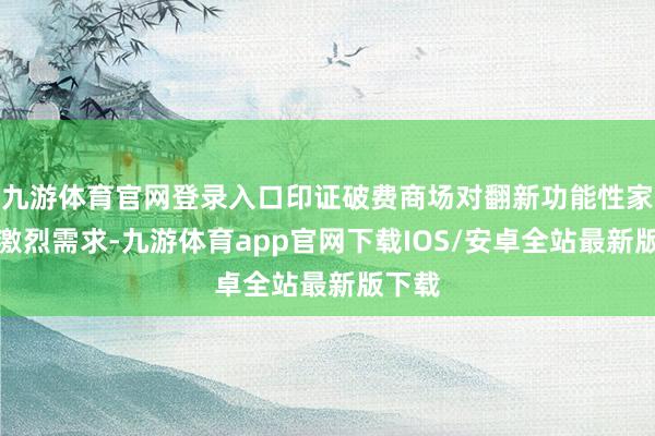 九游体育官网登录入口印证破费商场对翻新功能性家具的激烈需求-九游体育app官网下载IOS/安卓全站最新版下载