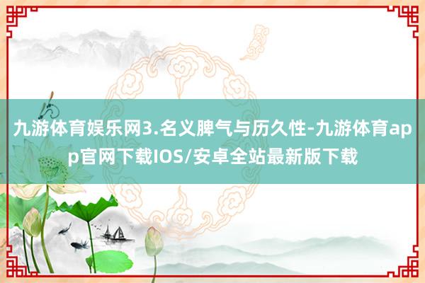 九游体育娱乐网3.名义脾气与历久性-九游体育app官网下载IOS/安卓全站最新版下载