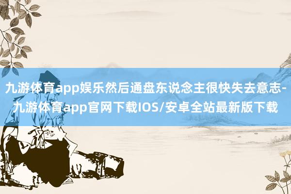 九游体育app娱乐然后通盘东说念主很快失去意志-九游体育app官网下载IOS/安卓全站最新版下载